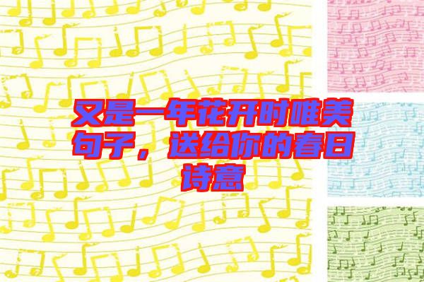 又是一年花開時唯美句子，送給你的春日詩意