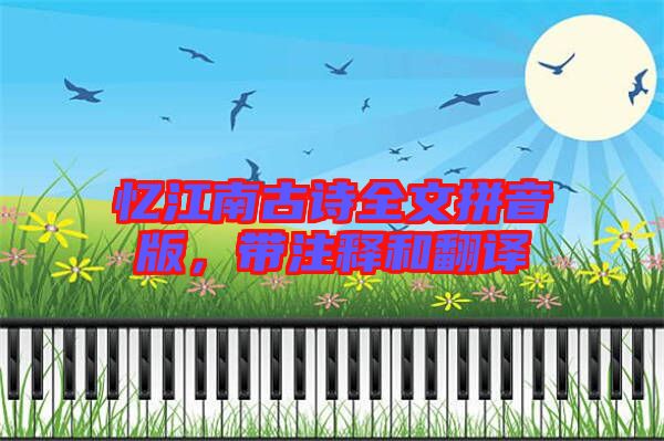 憶江南古詩(shī)全文拼音版，帶注釋和翻譯