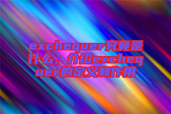 exchequer究竟是什么，介紹exchequer的定義和作用