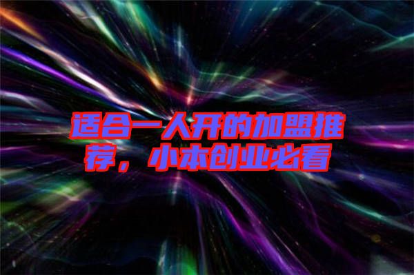 適合一人開的加盟推薦，小本創(chuàng)業(yè)必看