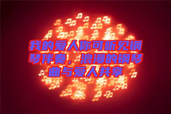 我的愛人你可聽見鋼琴伴奏，浪漫的鋼琴曲與愛人共享