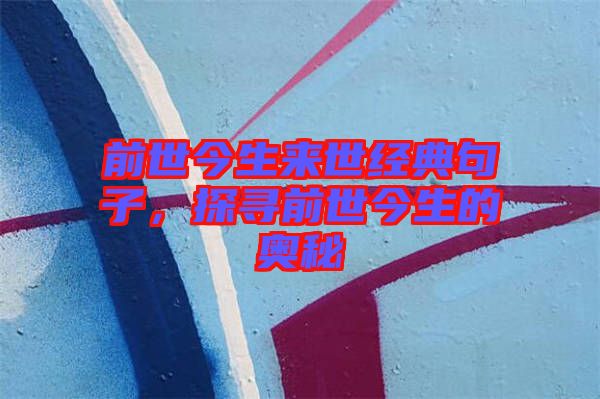 前世今生來世經(jīng)典句子，探尋前世今生的奧秘