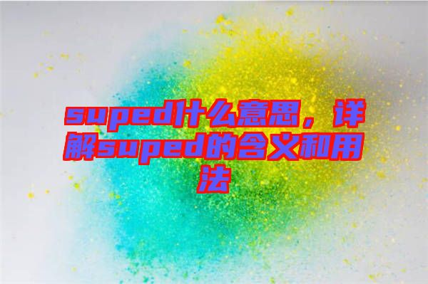 suped什么意思，詳解suped的含義和用法
