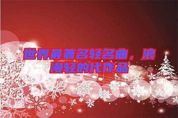 世界最著名輕名曲，浪漫輕的代作品