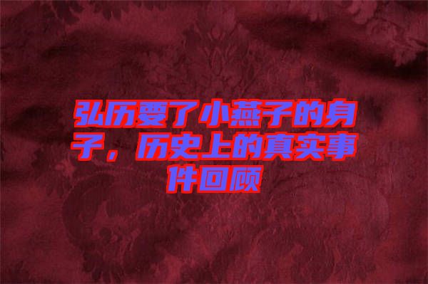 弘歷要了小燕子的身子，歷史上的真實(shí)事件回顧