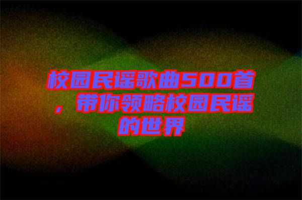 校園民謠歌曲500首，帶你領(lǐng)略校園民謠的世界