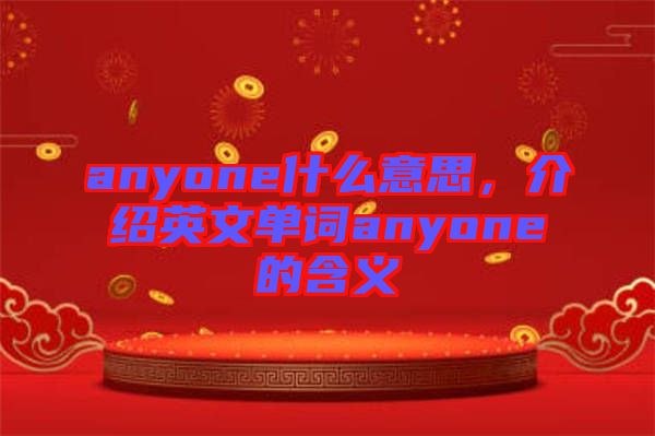 anyone什么意思，介紹英文單詞anyone的含義