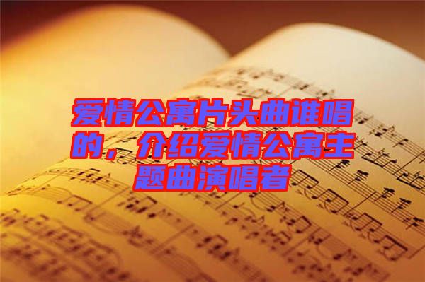 愛(ài)情公寓片頭曲誰(shuí)唱的，介紹愛(ài)情公寓主題曲演唱者