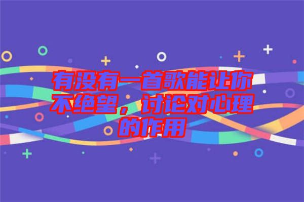 有沒(méi)有一首歌能讓你不絕望，討論對(duì)心理的作用