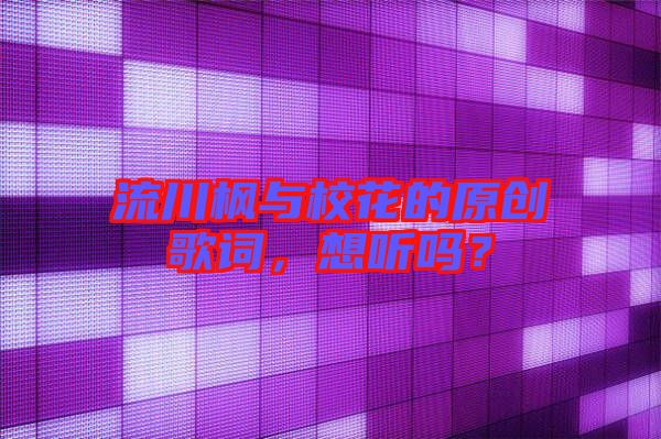 流川楓與?；ǖ脑瓌?chuàng)歌詞，想聽嗎？