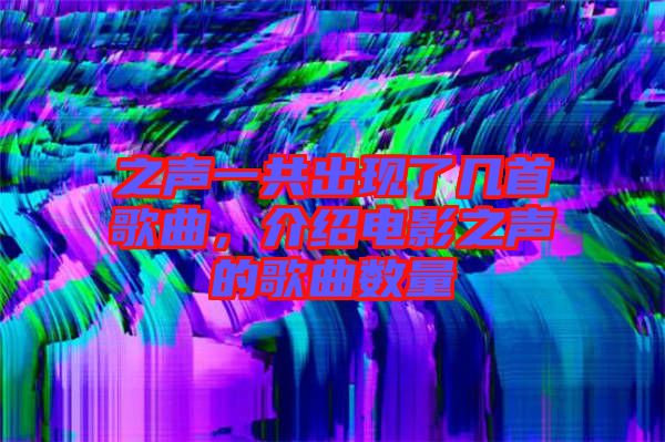 之聲一共出現(xiàn)了幾首歌曲，介紹電影之聲的歌曲數(shù)量