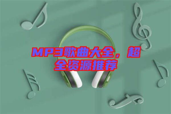 MP3歌曲大全，超全資源推薦