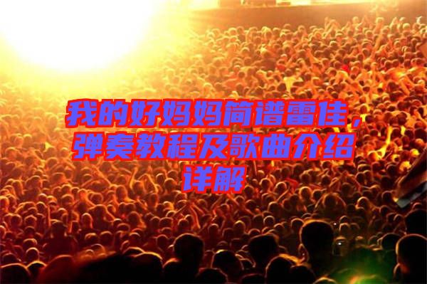 我的好媽媽簡譜雷佳，彈奏教程及歌曲介紹詳解