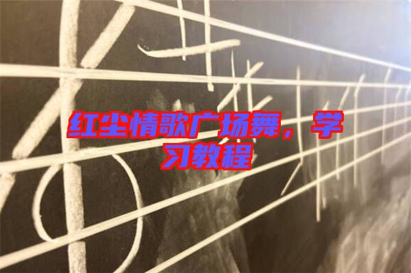 紅塵情歌廣場(chǎng)舞，學(xué)習(xí)教程