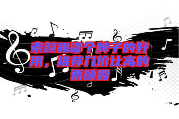 素顏霜哪個(gè)牌子的好用，推薦幾價(jià)比高的素顏霜