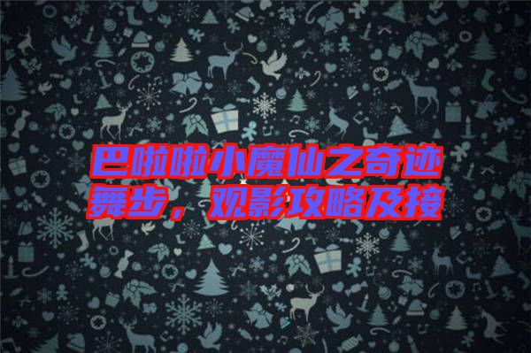 巴啦啦小魔仙之奇跡舞步，觀影攻略及接