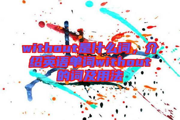without是什么詞，介紹英語單詞without的詞及用法
