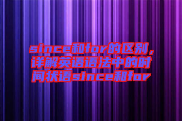 since和for的區(qū)別，詳解英語(yǔ)語(yǔ)法中的時(shí)間狀語(yǔ)since和for