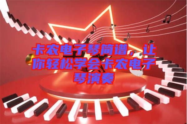 卡農(nóng)電子琴簡譜，讓你輕松學會卡農(nóng)電子琴演奏