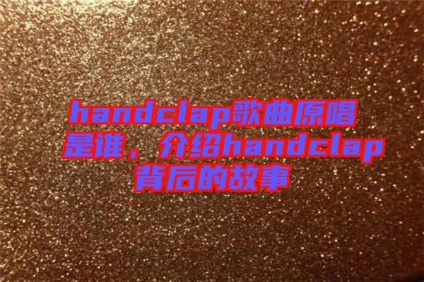 handclap歌曲原唱是誰，介紹handclap背后的故事