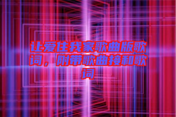 讓愛住我家歌曲版歌詞，附帶歌曲接和歌詞