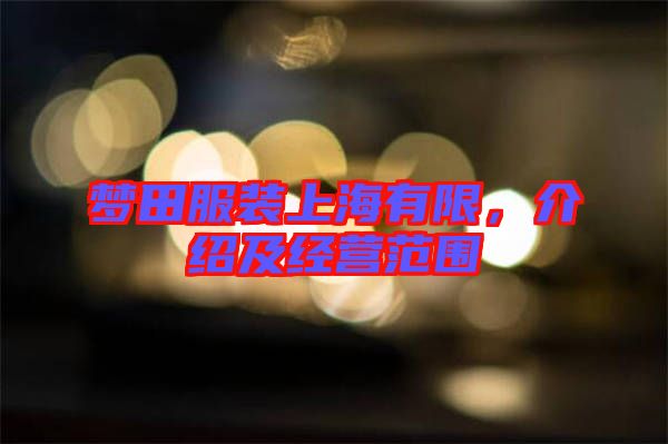 夢(mèng)田服裝上海有限，介紹及經(jīng)營(yíng)范圍