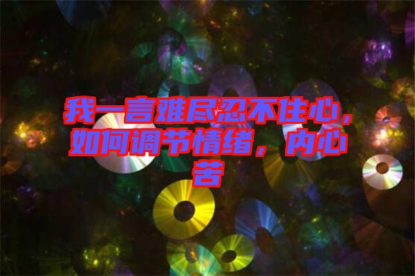 我一言難盡忍不住心，如何調節(jié)情緒，內(nèi)心苦