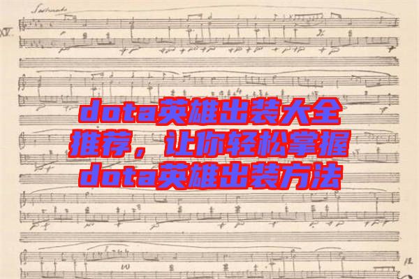 dota英雄出裝大全推薦，讓你輕松掌握dota英雄出裝方法