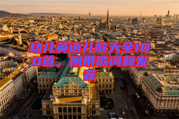 幼兒英語兒歌大全100首，附帶歌詞和發(fā)音