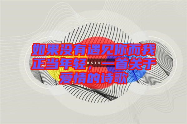 如果沒有遇見你而我正當年輕，一首關于愛情的詩歌