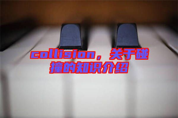 collision，關(guān)于碰撞的知識介紹