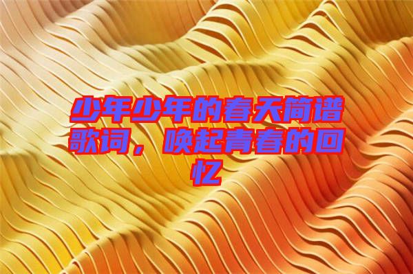 少年少年的春天簡譜歌詞，喚起青春的回憶