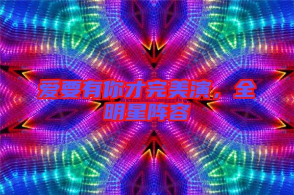 愛要有你才完美演，全明星陣容