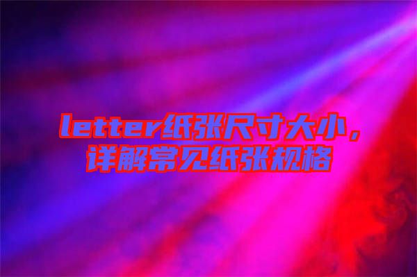 letter紙張尺寸大小，詳解常見(jiàn)紙張規(guī)格