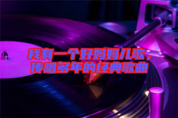我有一個好媽媽兒歌，傳唱多年的經(jīng)典歌曲