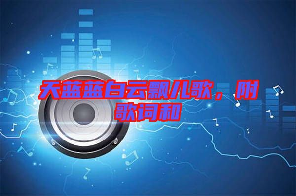 天藍(lán)藍(lán)白云飄兒歌，附歌詞和
