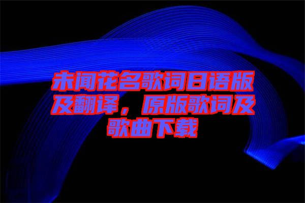 未聞花名歌詞日語版及翻譯，原版歌詞及歌曲下載