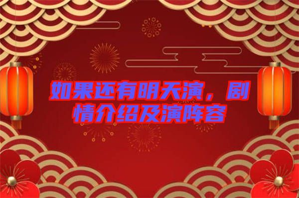 如果還有明天演，劇情介紹及演陣容