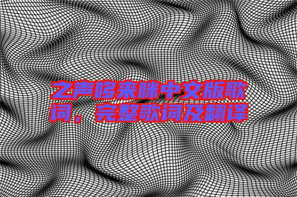 之聲哆來咪中文版歌詞，完整歌詞及翻譯