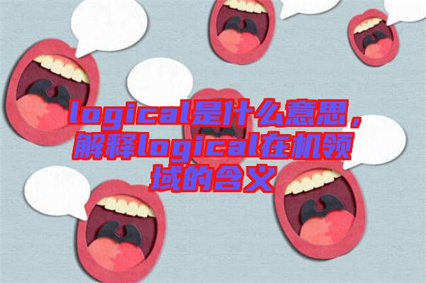 logical是什么意思，解釋logical在機(jī)領(lǐng)域的含義
