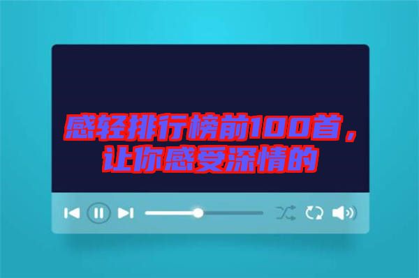 感輕排行榜前100首，讓你感受深情的