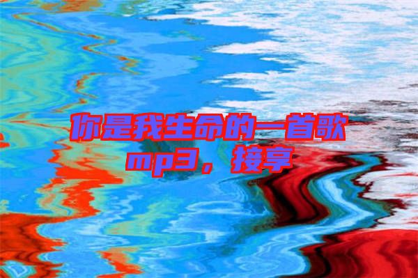 你是我生命的一首歌mp3，接享