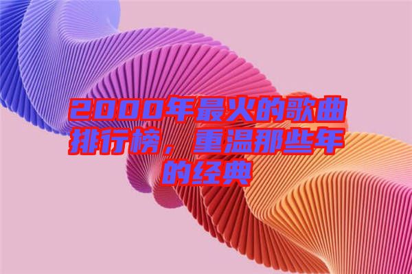 2000年最火的歌曲排行榜，重溫那些年的經(jīng)典