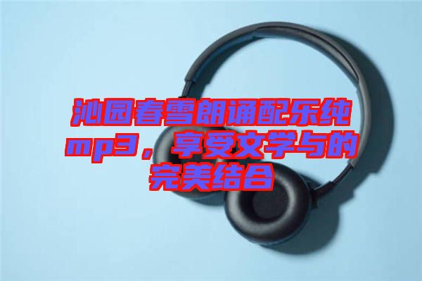 沁園春雪朗誦配樂純mp3，享受文學(xué)與的完美結(jié)合