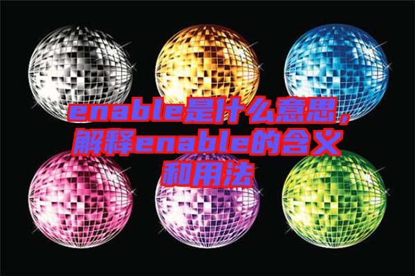 enable是什么意思，解釋enable的含義和用法