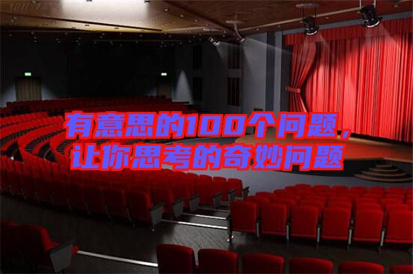 有意思的100個(gè)問題，讓你思考的奇妙問題