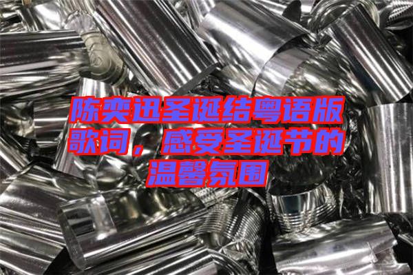 陳奕迅圣誕結(jié)粵語版歌詞，感受圣誕節(jié)的溫馨氛圍