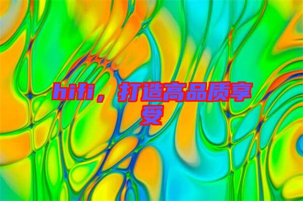hifi，打造高品質享受
