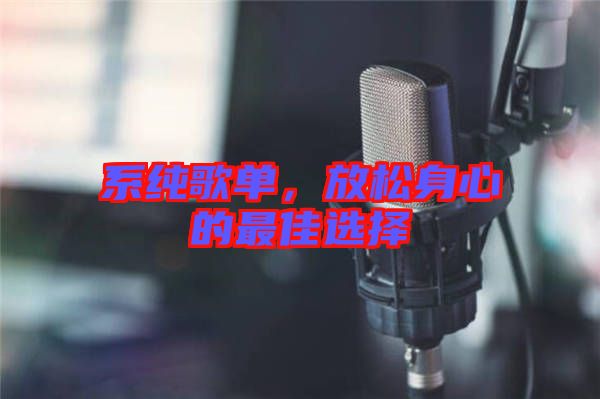 系純歌單，放松身心的最佳選擇