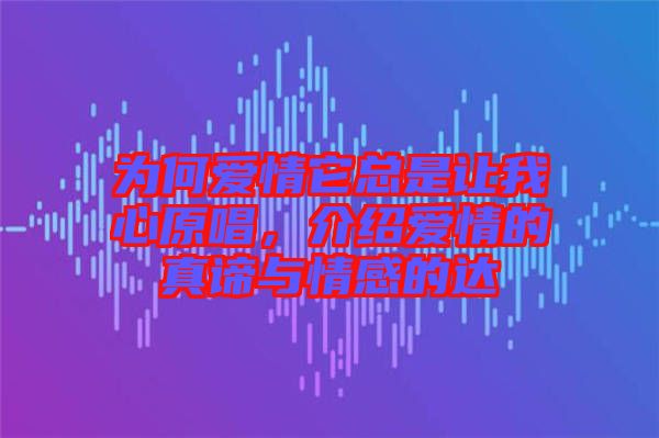 為何愛情它總是讓我心原唱，介紹愛情的真諦與情感的達(dá)